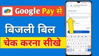 Google Pay Bijli Bill Check Kaise Kare | GPay Bijli bill 2022 |