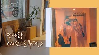 VLOG Ι 보안책방 놀러가는 길 Ι 정세랑 '시선으로부터,' 읽고 친구랑 수다 떨기 Ι BOOK LOVER Ι 북러버의 일상 브이로그