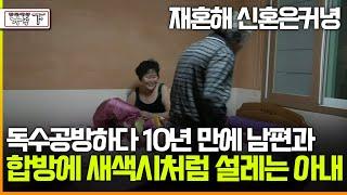 [멜로다큐 '가족' 357회 下] 재혼해 신혼은커녕 독수공방하다 10년 만에 남편과 합방에 새색시처럼 설레는 아내