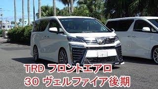 30系後期ヴェルファイア TRD フロントエアロ　VELLFIRE　シーケンシャルウインカー フロント　３眼LＥDヘッドライト