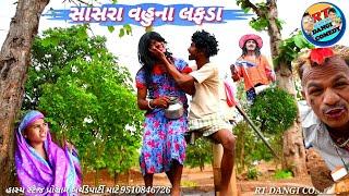 સાસરા વહુના લફડા Sasra વ na lafda RT DANGI COMEDY