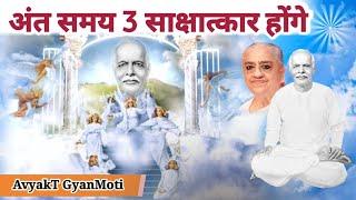 11 April/ Aaj Ka GyanMoti/ अंत समय 3 साक्षात्कार होंगे / Avyakt Murli Bapdada/ Bk Vijay Bhai