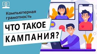 Значение слова кампания. Что такое кампания.