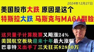 12/27 美國股市大跌，原因是這個！特斯拉大跌，馬斯克與川普支持者翻臉！這支量子計算股票又飈漲24%！巴菲特再出手，三天狂買2800萬美元！美國航空板塊迎來十年最大漲幅！#美股 #特斯拉 #馬斯克