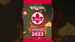 Рикер. Осенняя коллекция