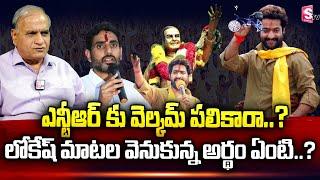 Telakapalli Ravi About Nara Lokesh Sensational Comments on Jr NTR Political Entry @SumanTVNews