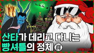 크리스마스에 나타나는 유럽판 망태 할아버지 l 산타클로스의 숨겨진 비밀