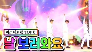 【클린버전】 미스터트롯 TOP 6 - 날 보러와요 미스트롯2 11화 TV CHOSUN 210225 방송