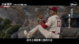 【It's Shotime! ️ 棒球夢實錄《大谷翔平：超越夢想》11.17 獨家上線️】