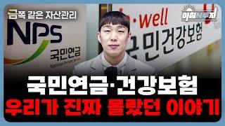 (금쪽 같은 자산관리) 90%는 모르는 연금·건강보험의 전략은? f. 김찬홍 차장, 홍선애, 허재무 [아침N투자]