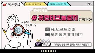 주식하는체스(소재민) 종목분석 #휴먼테크놀로지 #250415영상편집본