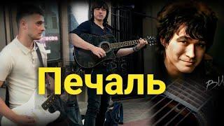 Печаль - Мухаммед и Илья (День памяти Цоя 15.08.23)