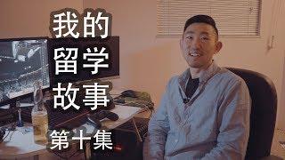 《我的留学故事》 第10集：想干一点事情的年轻人 [4K]