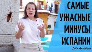 ТОП 10 Минусов Испании | О КАКИХ МИНУСАХ ЖИЗНИ В ИСПАНИИ ВЫ НЕ ЗНАЛИ