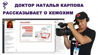ДОКТОР НАТАЛЬЯ КАРПОВА РАССКАЗЫВАЕТ О ХЕМОХИМ