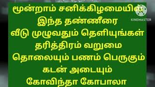 புரட்டாசி சனிக்கிழமை இந்த தண்ணீர் பணம் மலை போல குவியும் கடன் அடையும் கோவிந்தா கோபாலா