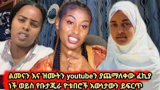 የተንቢ ዛሬ ልሄድብሽ ነው መጀመሪያ ልመናን ዝሙትን youtubeን ያጨማለቁት ፈኪና ሳትሆን የቡታጂራ ዮቱበሮች ናቼው