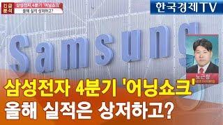 [긴급진단] 삼성전자 4분기 '어닝쇼크'…올해 실적은 상저하고? / 한국경제TV