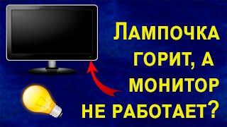 Почему [не работает] монитор при включении компьютера а кнопка горит и мигает