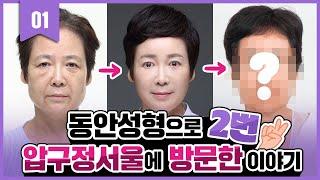 #주름성형 압구정서울성형외과 2회차 방문
