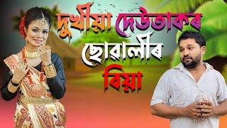 দুখিয়াৰ বিয়া // DUKHIYA DEOTAKOR SOWALIR BIYA ASSAMESE SHORT FILM // ASSAMESE NEW SHORT FILM