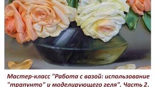 МК "Работа с вазой."  Часть 2. Использование моделирующего геля. Разживалова Наталья