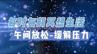 最適合午間休息的冥想《每時每刻冥想生活》午間放鬆-緩解壓力#冥想#午間休息#緩解壓力#放鬆#每時每刻#冥想生活