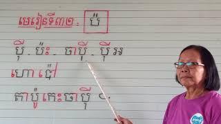 មេរៀនទី៣២= ប៉(អានប្រកប)