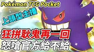 【PTCG Pocket】狂拼耿鬼再一回《怒嗆官方給不給》全圖圖鑑大師【平民百姓實況台】『寶可夢』『Pokémon TCG Pocket』