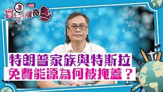 【寰宇搜奇】梁錦祥主持（129）：特朗普家族成員與免費能源的秘密關係。20世紀最偉大發明家之一特斯拉掌握免費能源，筆記內容成謎？