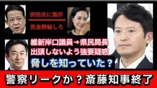 【警察のリーク情報か？】兵庫県斎藤元彦知事 維新議員が元県民局長を脅していた証拠が発覚！PR会社折田楓氏が斎藤代理人から口止め！捜査妨害に発展か！とんでもない展開へ！立花孝志氏の新たな発言