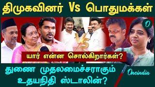 Udhayanidhi Stalin as Deputy CM?  DMK Cadres Vs Public Voxpop | Oneindia Tamil