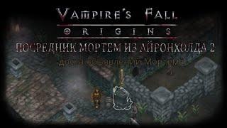 Посредник Мортем из Айронхолда 2. Квест №90 | Vampire's Fall: Origins | Падение вампиров: Начало