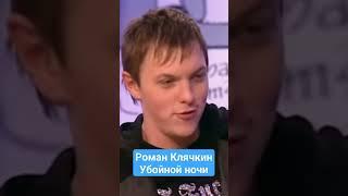 Убойной ночи | Горячий стул | Роман Клячкин | Лучшее №7