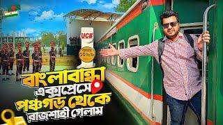 Banglabandha Express Train | বাংলাবান্ধা এক্সপ্রেস।Panchagarh To Rajshahi Train Journey.