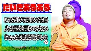 【暴露】全員で"だいきあるある"を発表し合ったら意外な一面が丸裸に！！