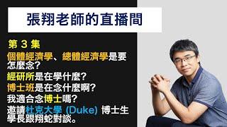 2021/07/22 22:00 張翔老師的直播間第3集－經濟學學習方法、博士生生活分享