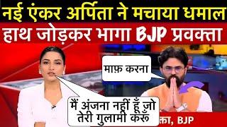 नई एंकर अर्पिता आर्या ने मचाया धमाल और BJP प्रवक्ता को बिना साबुन रगड़ा तो हाथ जोड़ भागा बेचारा 