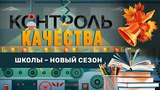 Единая школьная форма, новые учебники и школьное питание. Контроль качества. Главный эфир