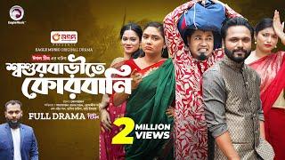 Shoshur Barite Qurbani | শ্বশুর বাড়িতে কোরবানি (Full Natok) Eagle Team | Bangla Natok 2024