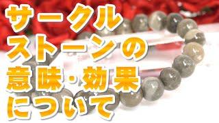 サークルストーンの意味 効果について 天然石 パワーストーン辞典 特徴 解説 Circle Stones 都市伝説で話題！イギリスのミステリーサークル内で発見!!ロバート・シモンズのヘブン＆アース社製