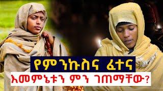 እመምኔቱን ምን ገጠማቸው?   ..............የምንኩስና ፈተና