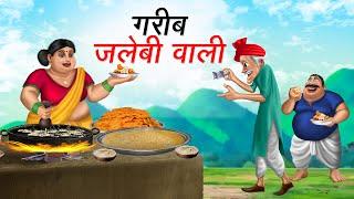 गरीब जलेबी वाली | GAREEB JALEBI WALI | HINDI KAHANIYA | HINDI STORIES