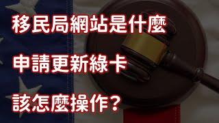 移民局網站是什麼 申請更新綠卡該怎麼操作？