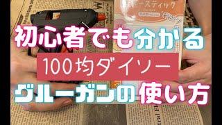 【１００均ダイソー】初心者でも分かるグルーガンの使い方