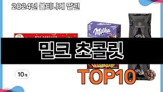 가장 많이 구매하는 쇼핑 추천 밀크 초콜릿  TOP 10