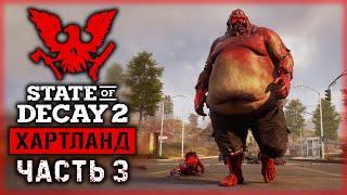 STATE OF DECAY 2 Хартланд #3  - Помощь Соседям и Первое Чумное Сердце