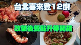 台北喜來登12廚自助餐吃到飽｜改裝升等後開箱｜爽吃天使紅蝦&牛排高級食材｜Sheraton Grand Taipei Hotel｜Kitchen 12