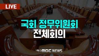 [국회] 정무위원회 - 전체회의 [LIVE] 여수MBC 중계방송 (2025.2.24.)