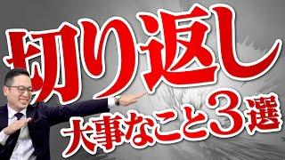 切り返しで大事なこと３選